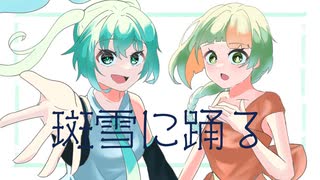 斑雪に踊る/初音ミク、知声