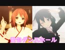 【MMD艦これ】いろんなしらしぐ（白露×時雨）の愛包ダンスホール