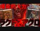 【MTGアリーナ：スタンダード】火力爆上げ理不尽キル！悪獣とピクニック荒らしが強いラクドスアグロ！【カルロフ邸殺人事件】