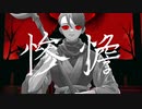 慘憺/Fukase