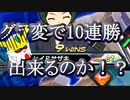 EXVS2OB　X魔王【ゆっくり実況】グラ変で10連勝出来るのか！？