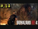 【BIOHAZARD_RE:4】ヘタレが大統領の娘のパンツは見れないけど頑張る【完全初見】#.14