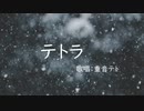 【重音テト】　テトラ　【オリジナル曲】