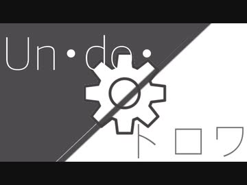 Un･do･トロワ / リト_Tori feat. flower(＋初音ミク＆VY1)