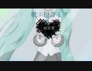 初音ミク/秘密事 【オリジナル曲】