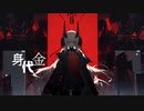 身代金【初音ミク】