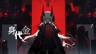 身代金【初音ミク】