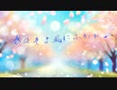 春の風にふかれて/小春六花・重音テト-Yomi.K