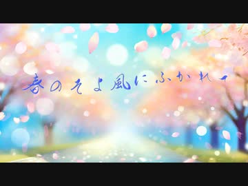 春の風にふかれて/小春六花・重音テト-Yomi.K