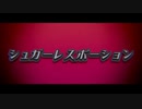 【歌ってみた】シュガーレスポーション/氷利