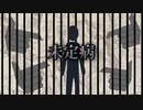 【初音ミク】　未定病　【miki’p X】