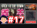 【Back to the Dawn】動物刑務所からゆっくり脱獄Part17【ブレイク･ザ･アニマル･プリズン】