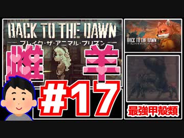 【Back to the Dawn】動物刑務所からゆっくり脱獄Part17【ブレイク･ザ･アニマル･プリズン】