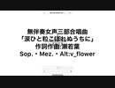 涙ひと粒こぼれぬうちに/v_flower