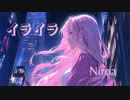 イライラ feat.巡音ルカ / NiRoa