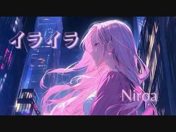 イライラ feat.巡音ルカ / NiRoa