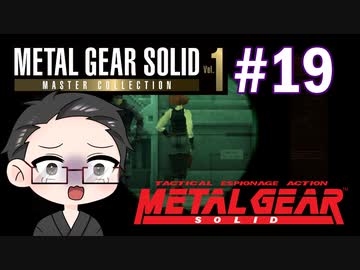 【METAL GEAR SOLID】 メタルギアシリーズで遊ぶ大福さん part19