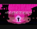 バイバイファニー / 電脳メガドリル - 初音ミク