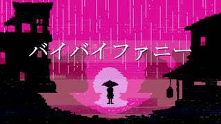 バイバイファニー / 電脳メガドリル - 初音ミク