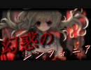 幻惑のシンフォニア/エオリア feat.巡音ルカ
