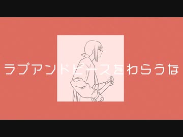ラブアンドピースをわらうな / 知声