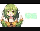 帰還/りむる