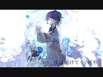 夜に溶けてく /可不