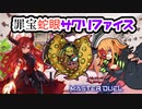 【遊戯王マスターデュエル】罪宝蛇眼サクリファイス【VOICEVOX実況/デッキ紹介】