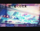 レム 眠り姫への花束　feat.重音テトSV 【オリジナル曲】 RD・ニナミーナ