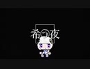 希う夜/可不