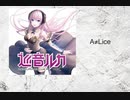 【巡音ルカ/オリジナル曲】A≠Lice【ボーカロイド】