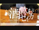 蘇我で飲んだよ 酒飲むセイカ