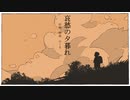 哀愁の夕暮れ  / ひーる feat. 初音ミク