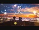 結晶（feat.初音ミク）