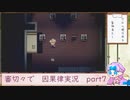 【刀剣乱舞偽実況】審切々で因果の物語　case：7