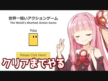 琴葉茜vs１秒ぐらいで終わるゲーム【世界一短いアクションゲーム】