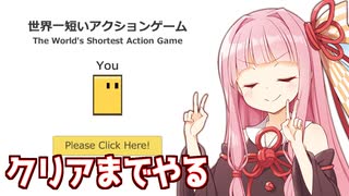 琴葉茜vs１秒ぐらいで終わるゲーム【世界一短いアクションゲーム】