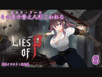 【Lies of P】その着せ替え人形こわれる6体目