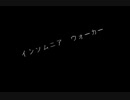 インソムニア　ウォーカー/鏡音　リン