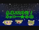 突発22時間！ネッコ―☆合作告知