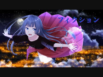 フィクション feat.Mai