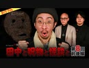 【2024年3月新作予告】田中と呪物と怪談と　第８回　前・後編【無料】