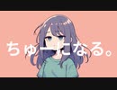 【ちゅーになる。】feat.MAYU