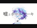 嘘とホールケーキ ／ どらゆう feat.可不