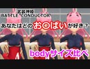 あなたはどれが好き？bodyサイズ比べ　武装神姫アーマードプリンセスバトルコンダクター