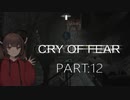 Cry of Fear part:12【VOICEROID実況】