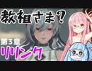 【グラブルリリンク】騎空士になるアカネちゃん 第3章 その3【VOICEROID実況】