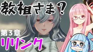 【グラブルリリンク】騎空士になるアカネちゃん 第3章 その3【VOICEROID実況】