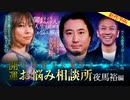 【2024年3月新作予告】開運！怪談好きが集まるお悩み相談所～夜馬裕編【無料】