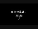 夜空の星は、feat.東北きりたん